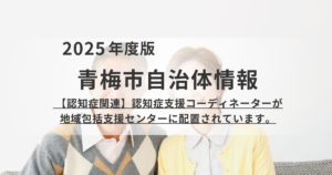 青梅市「認知症支援コーディネーター」による早期相談・支援を表す画像