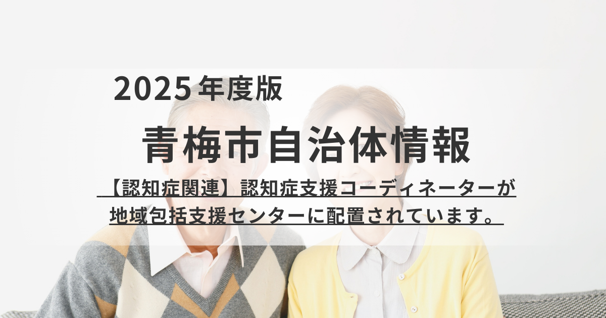 青梅市「認知症支援コーディネーター」による早期相談・支援を表す画像
