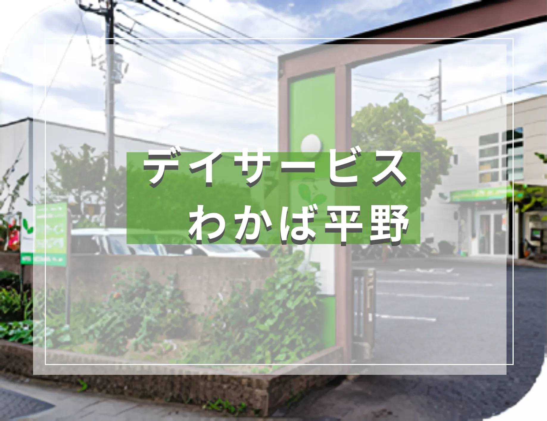 デイサービスわかば平野