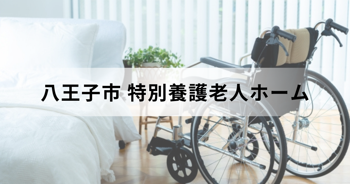 八王子市の特別養護老人ホーム（介護老人福祉施設）ガイド：市内の特養情報もを表す画像