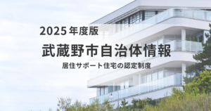 武蔵野市「居住サポート住宅」認定制度のご案内を表す画像