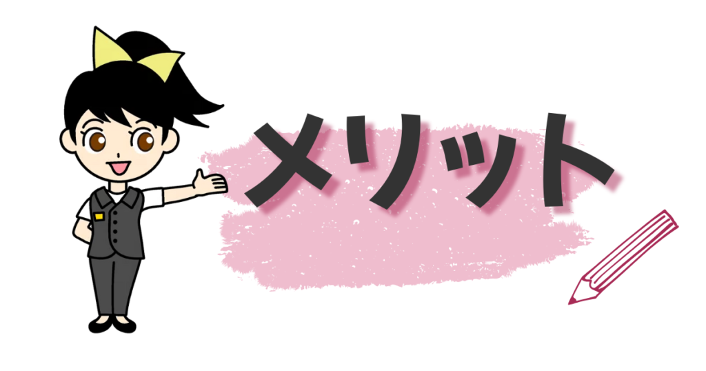 ススメちゃんが教えるメリット