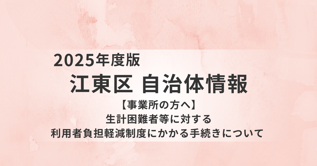 【事業所向け】生計困難者等に対する利用者負担軽減制度｜江東区の実務ルールに基づく手続きと注意点を表す画像
