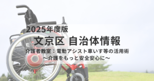 文京区で介護者教室を開催｜電動アシスト車いすの活用術を紹介を表す画像