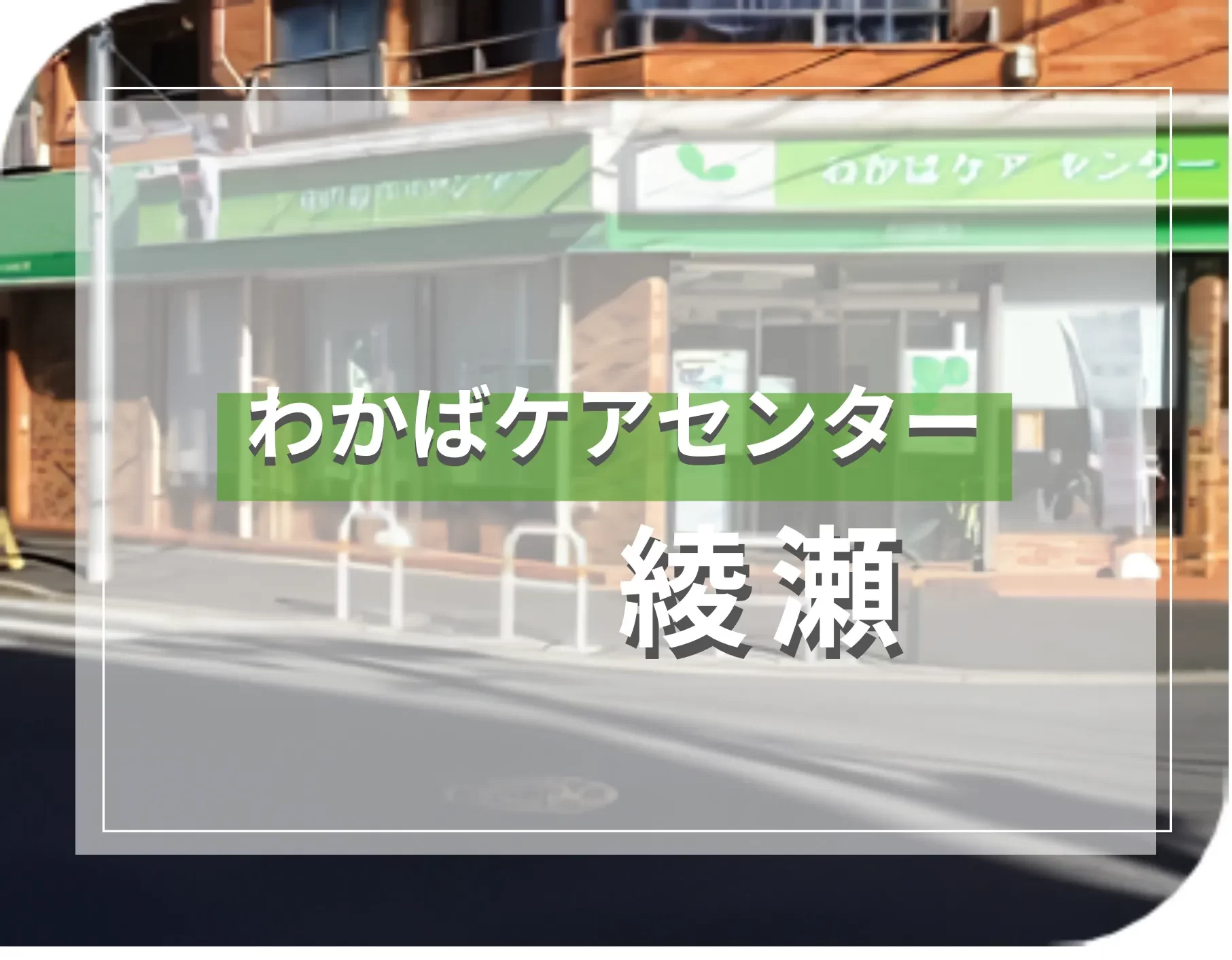 わかばケアセンター綾瀬