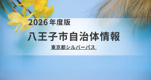 【八王子市】70歳からの東京都シルバーパス｜費用・必要書類・申込方法を解説を表す画像