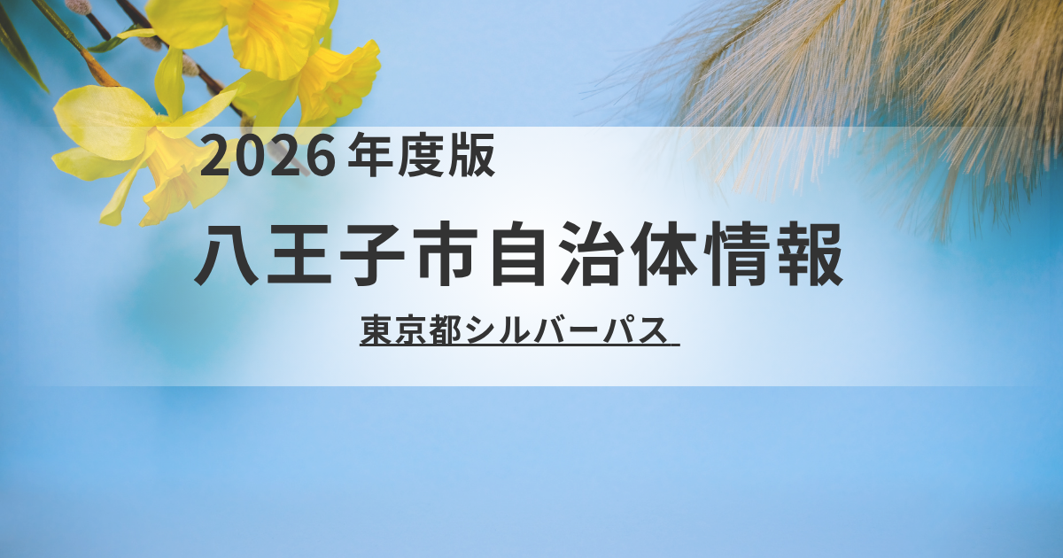 【八王子市】70歳からの東京都シルバーパス｜費用・必要書類・申込方法を解説を表す画像