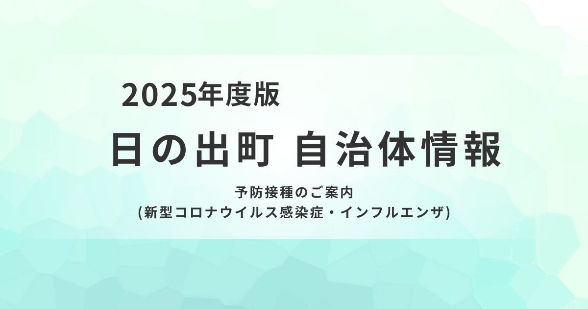 【令和7年度】日の出町の高齢者向け予防接種ガイド｜インフルエンザ・コロナの費用と対象者を表す画像