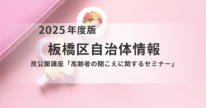板橋区 区民公開講座「高齢者の聞こえに関するセミナー」開催を表す画像