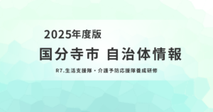 R7年度「生活支援隊・介護予防応援隊養成研修」とは？を表す画像