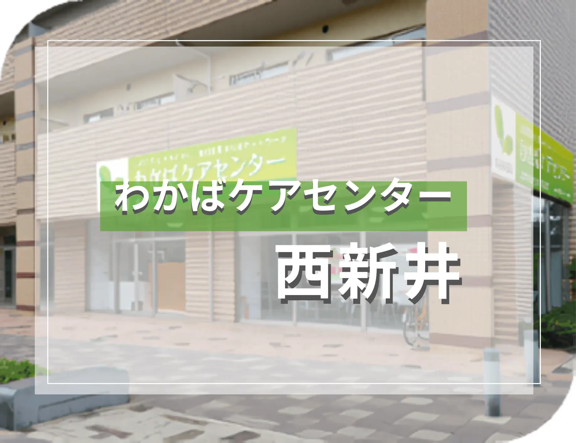 わかばケアセンター西新井