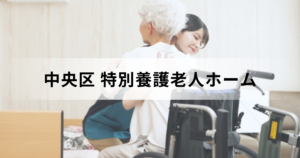 東京都中央区の特別養護老人ホーム（介護老人福祉施設）ガイド：区内の施設一覧もご紹介を表す画像
