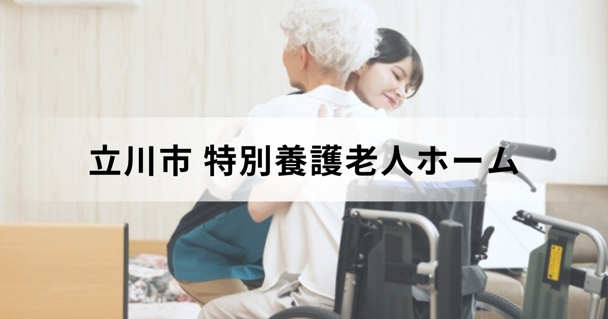 東京都立川市の特別養護老人ホーム（介護老人福祉施設）ガイド：市内の特養一覧もを表す画像