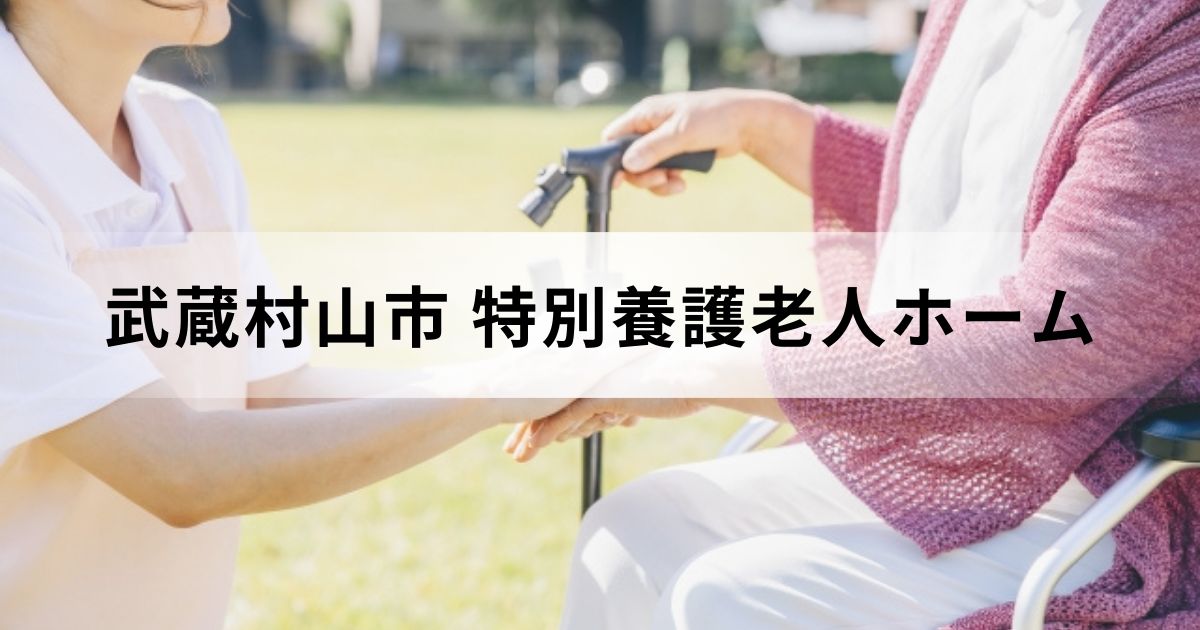武蔵村山市の介護施設：特別養護老人ホームの一覧や料金などの情報をご紹介を表す画像