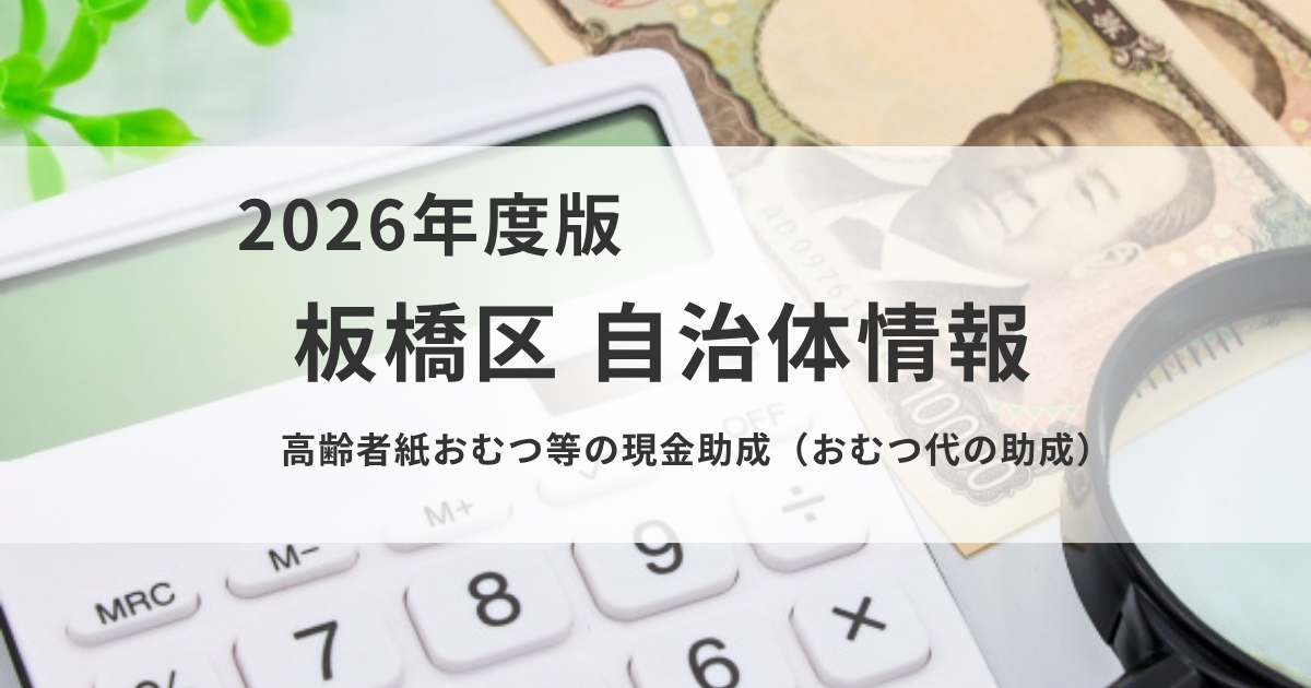 【板橋区】入院中のおむつ代助成！申請方法を解説を表す画像
