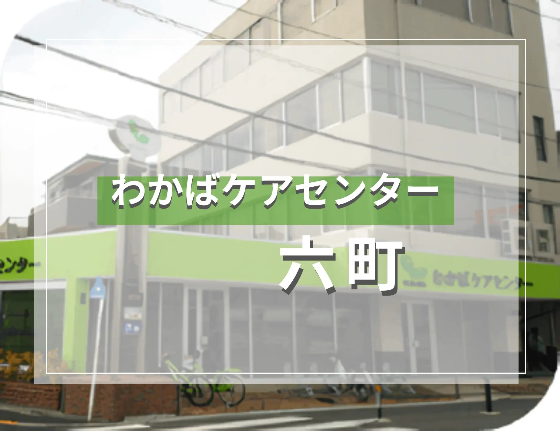わかばケアセンター六町