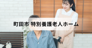 東京都町田市の特別養護老人ホーム（介護老人福祉施設）ガイド｜市内の特養一覧もを表す画像
