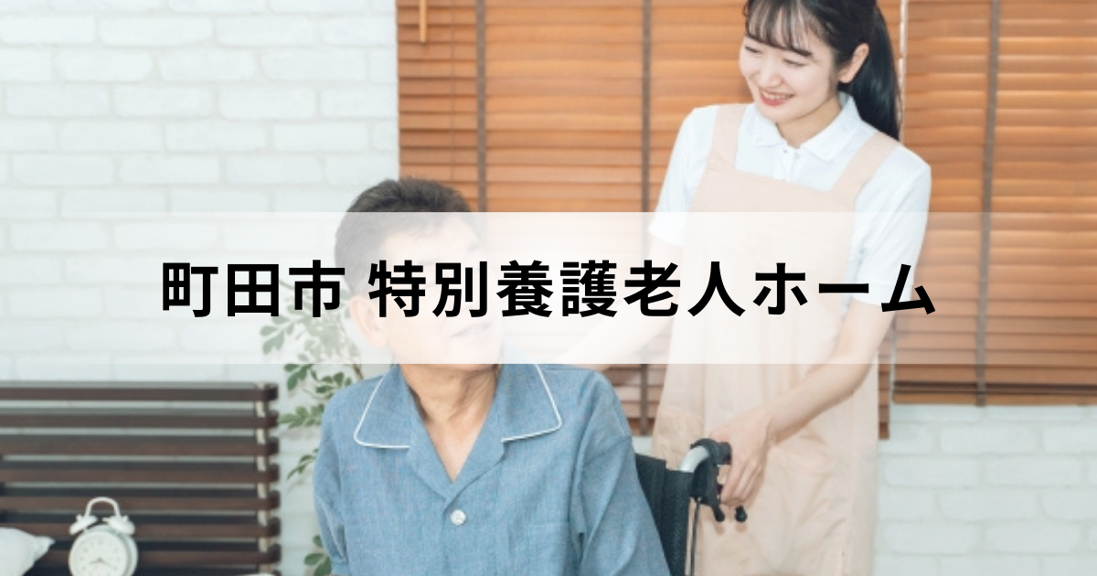 東京都町田市の特別養護老人ホーム（介護老人福祉施設）ガイド｜市内の特養一覧もを表す画像