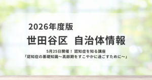 【世田谷区】認知症を知る講座開催のお知らせを表す画像