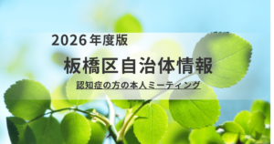 【板橋区】認知症の悩み、仲間と話しませんか？「本人ミーティング」参加のご案内を表す画像