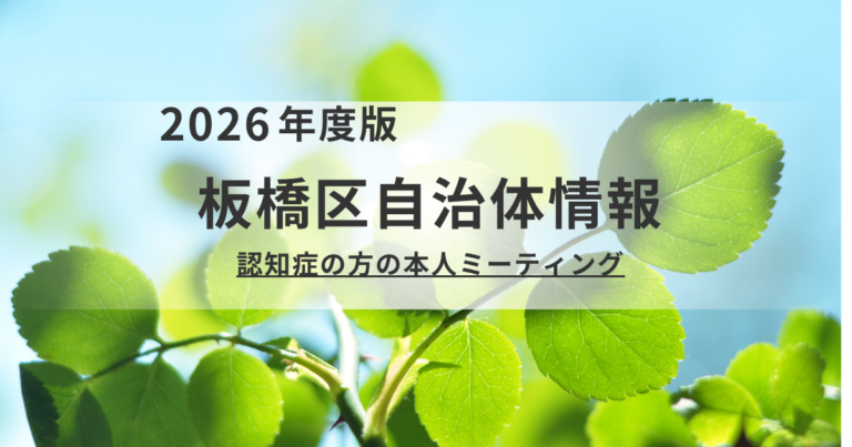 【板橋区】認知症の悩み、仲間と話しませんか？「本人ミーティング」参加のご案内を表す画像