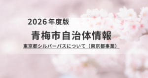 【青梅市】70歳からの移動がもっと便利に!東京都シルバーパスの取得・更新ガイドを表す画像