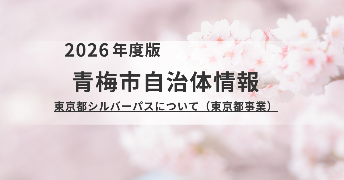 【青梅市】70歳からの移動がもっと便利に！東京都シルバーパスの取得・更新ガイドを表す画像