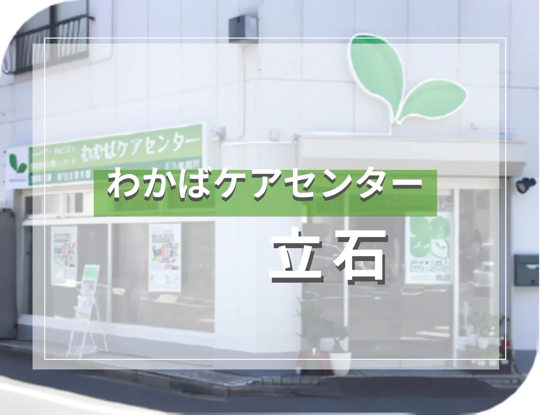 わかばケアセンター立石（居宅介護支援）