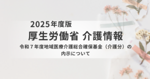 【令和7年度】地域医療介護総合確保基金（介護分）内示額一覧｜都道府県別まとめを表す画像