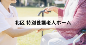 東京都北区の特別養護老人ホーム（介護老人福祉施設）一覧情報｜費用・選び方まで徹底解説を表す画像