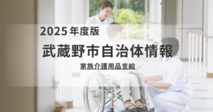 武蔵野市「家族介護用品支給」制度のご案内を表す画像