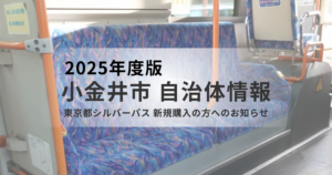 【小金井市】シルバーパスの新規購入方法と利用者負担額の変更についてを表す画像