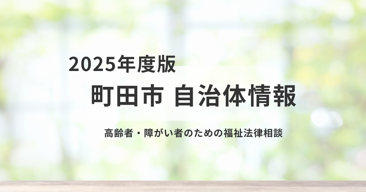 【町田市】高齢者・障がい者のための福祉法律相談を表す画像