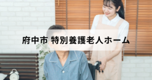 東京都府中市の特別養護老人ホーム（介護老人福祉施設）の一覧やサービス内容などをご紹介を表す画像