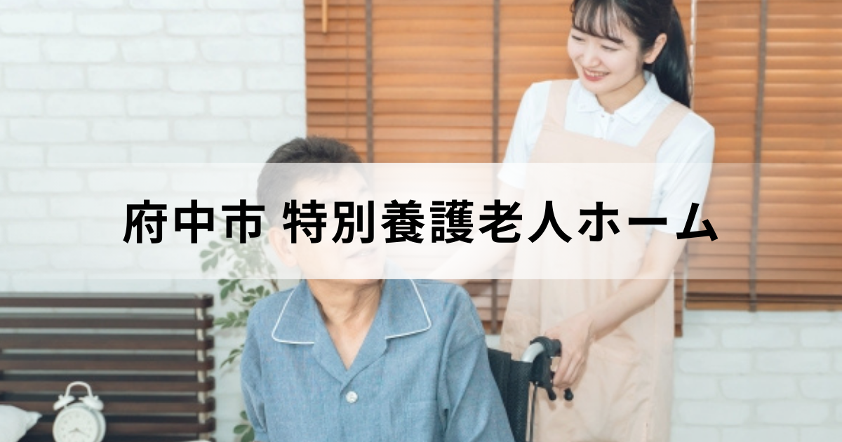 東京都府中市の特別養護老人ホーム（介護老人福祉施設）の一覧やサービス内容などをご紹介を表す画像