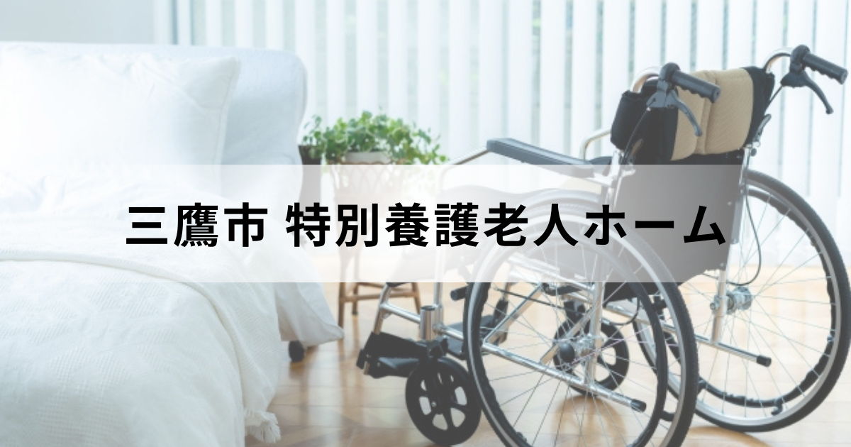 東京都三鷹市の特別養護老人ホーム安心ガイド：市内の特養一覧や他の介護施設との違いを表す画像