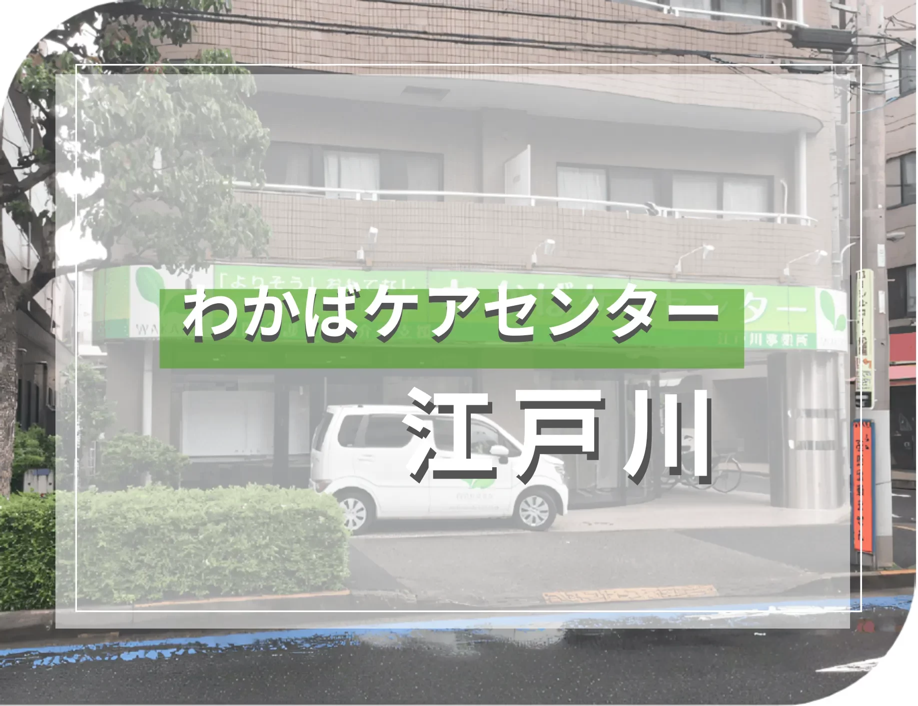 わかばケアセンター江戸川