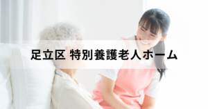 東京都足立区の特別養護老人ホーム（介護老人福祉施設）完全ガイド｜施設一覧などもを表す画像