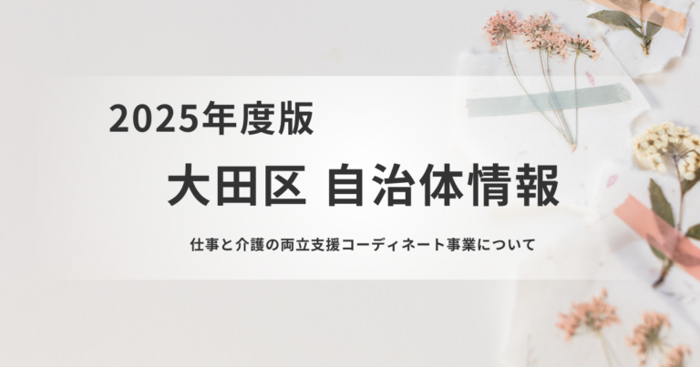 大田区の「仕事と介護の両立支援コーディネート事業」とはを表す画像