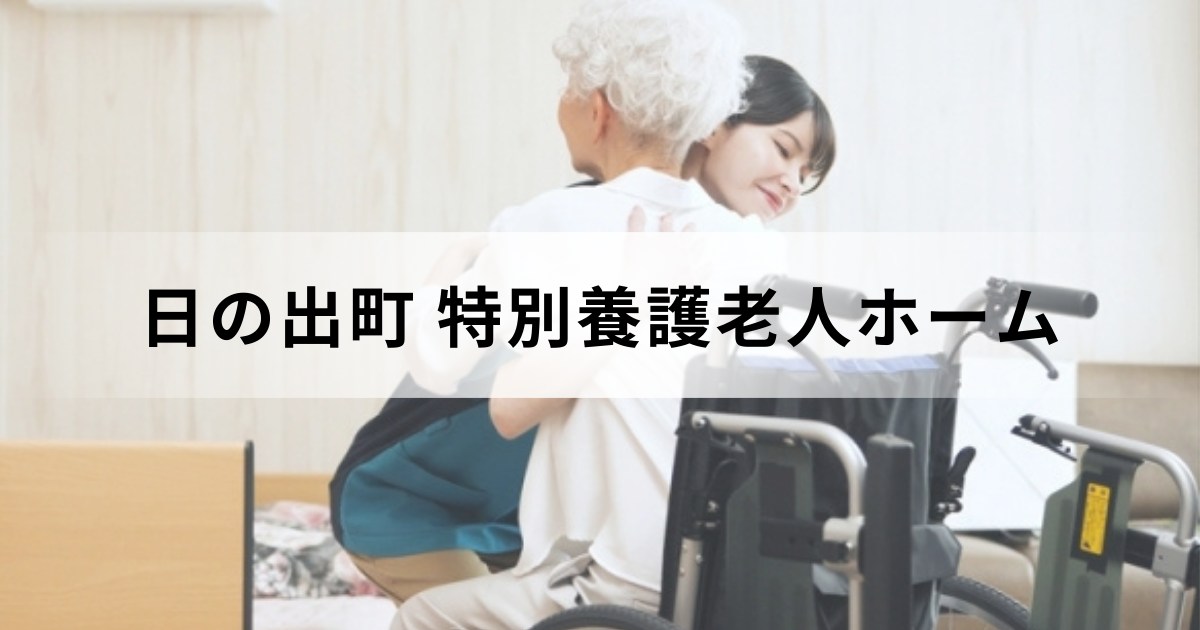 東京都西多摩郡日の出町の特別養護老人ホーム（介護老人福祉施設）や費用などを解説を表す画像