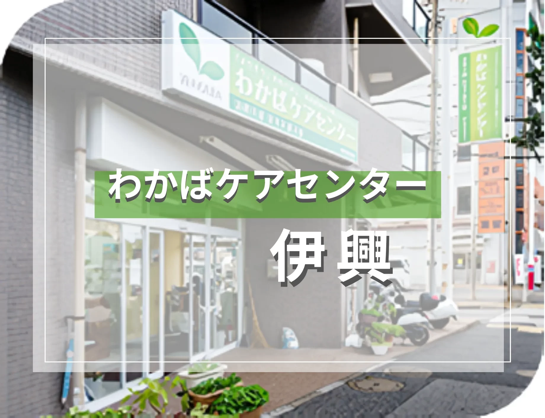 わかばケアセンター伊興