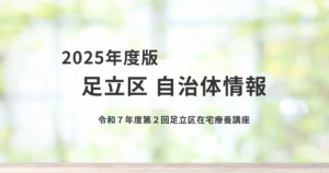 令和7年度「足立区在宅療養講座」令和8年2月14日開催｜申込方法を紹介を表す画像