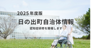 【日の出町 令和7年度 認知症研修】植田先生と語る「認知症のこと」開催を表す画像