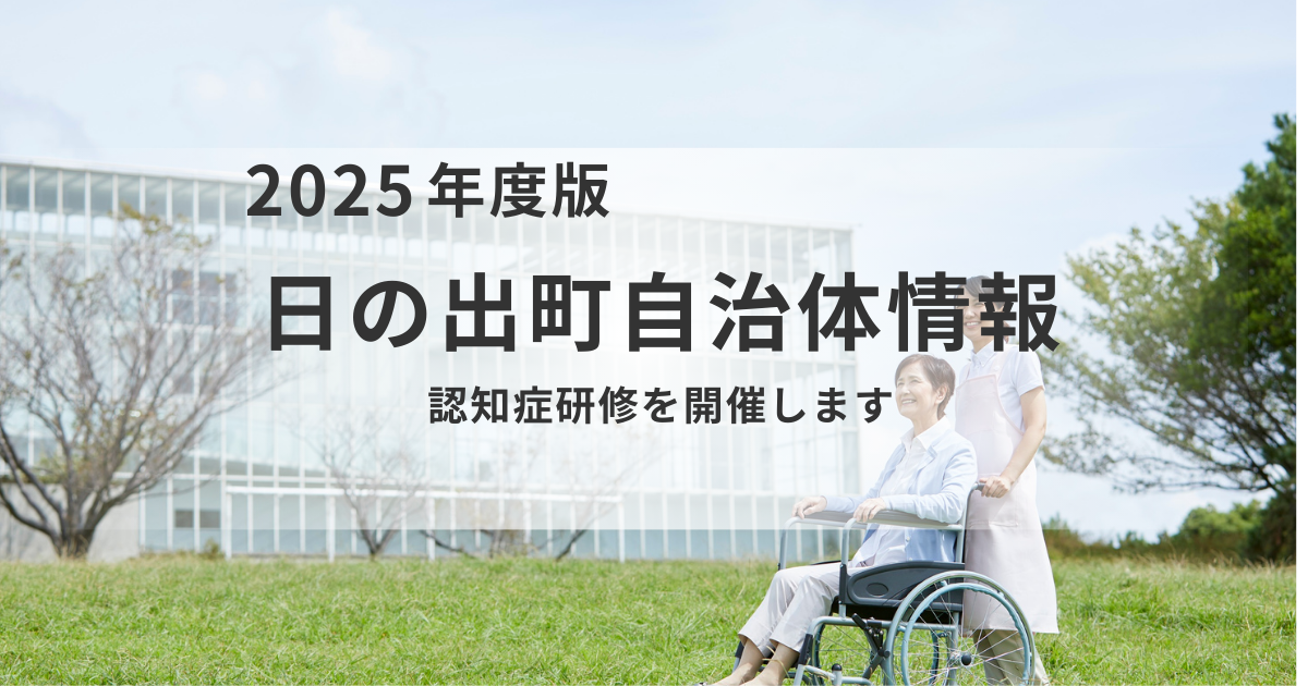 【日の出町 令和7年度 認知症研修】植田先生と語る「認知症のこと」開催を表す画像