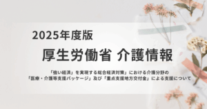 【厚生労働省】介護分野を支える新たな緊急策を表す画像