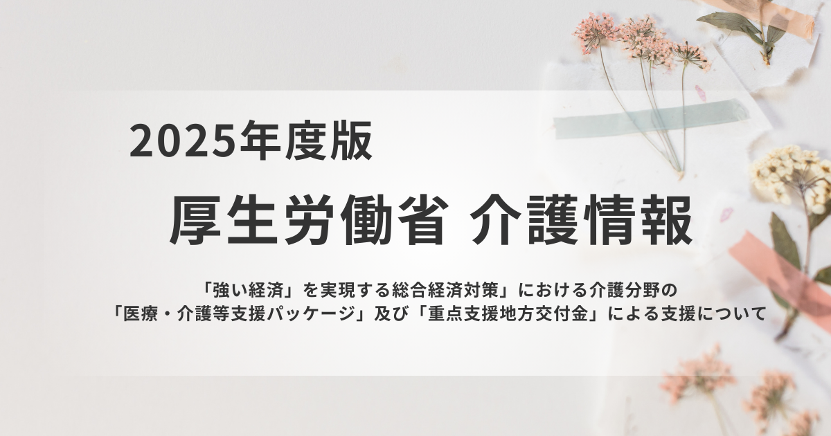 【厚生労働省】介護分野を支える新たな緊急策を表す画像