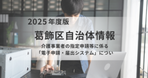葛飾区 介護事業者に必須！令和8年4月から「電子申請・届出システム」利用へを表す画像