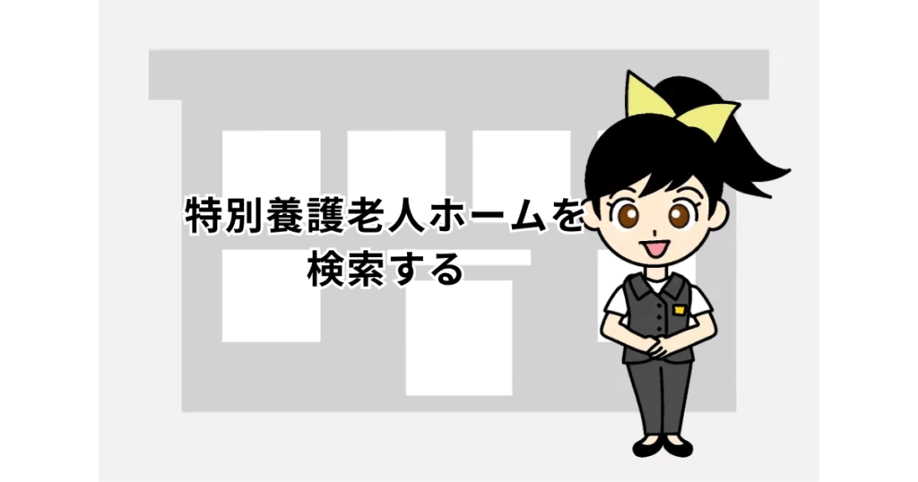 ススメちゃん特別養護老人ホームを検索する