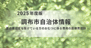 節税対策！調布市 介護保険利用者の「おむつ代」医療費控除申請ガイドを表す画像