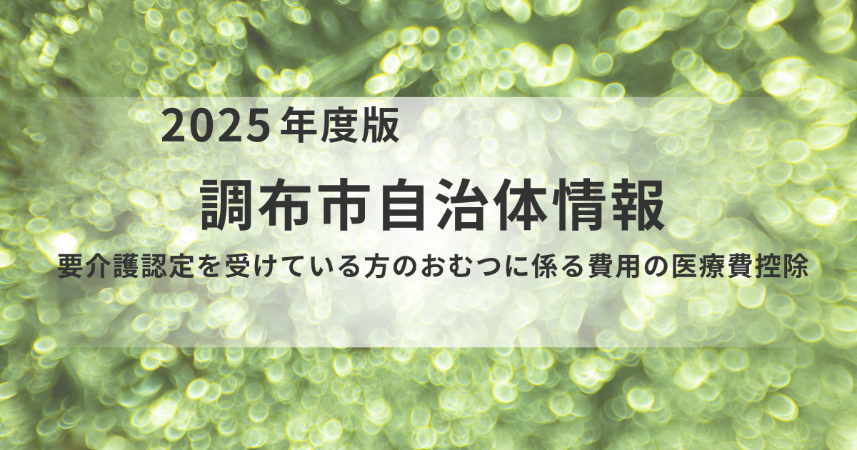節税対策！調布市 介護保険利用者の「おむつ代」医療費控除申請ガイドを表す画像